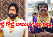 బంగారు బాబు గుట్టురట్టు.. ఒంటి నిండా రోల్డ్ గోల్డ్!
