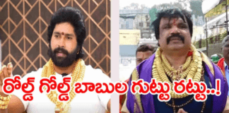 బంగారు బాబు గుట్టురట్టు.. ఒంటి నిండా రోల్డ్ గోల్డ్!