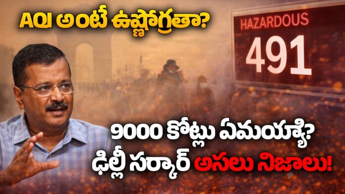 Bharat Aawaz 🌟AQI అంటే ఉష్ణోగ్రతా? 9000 కోట్లు ఏమయ్యాి? ఢిల్లీ సర్కార్ అసలు నిజాలు! 🧐🔖