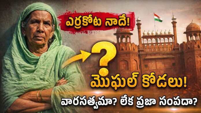 Bharat Aawaz 🌟ఎర్రకోట నాదే అంటున్న మొఘల్ కోడలు! టీ అమ్ముకునే వృద్ధురాలి సంచలన పోరాటం వారసత్వమా? లేక ప్రజా సంపదా?