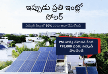 సోలార్ పెట్టించుకోండి కరెంట్ బిల్ తగ్గించుకోండి