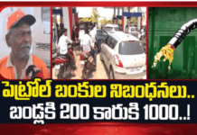 పెట్రోల్ బంకుల్లో నిబంధనలు.. ద్విచక్ర వాహనానికి రూ.200, కారుకు రూ.1000 మాత్రమే..
