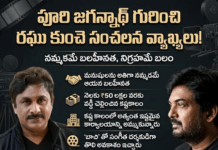 మనుషులను అతిగా నమ్మడమే పూరి గారి బలహీనత