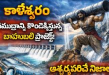 Bharat Aawaz 🌟కాళేశ్వరం: సముద్రాన్ని కొండెక్కిస్తున్న బాహుబలి ప్రాజెక్ట్! | ఆశ్చర్యపరిచే నిజాలు🔖