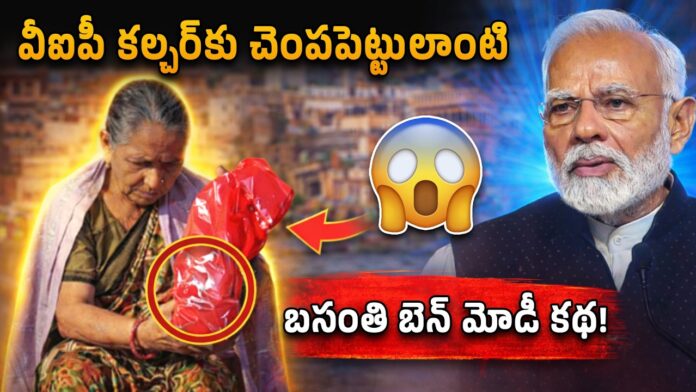 Bharat Aawaz 🌟ప్రధాని సోదరి.. సామాన్యురాలి ప్రయాణం: వీఐపీ కల్చర్కు చెంపపెట్టు లాంటి బసంతి బెన్ మోడీ కథ! 🔖