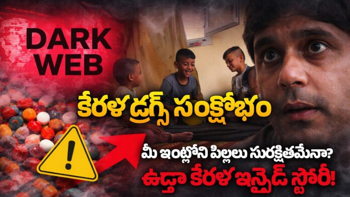 Bharat Aawaz 🌟 కేరళ డ్రగ్స్ సంక్షోభం: మీ ఇంట్లోని పిల్లలు సురక్షితమేనా? | ఉడ్తా కేరళ ఇన్సైడ్ స్టోరీ🔖