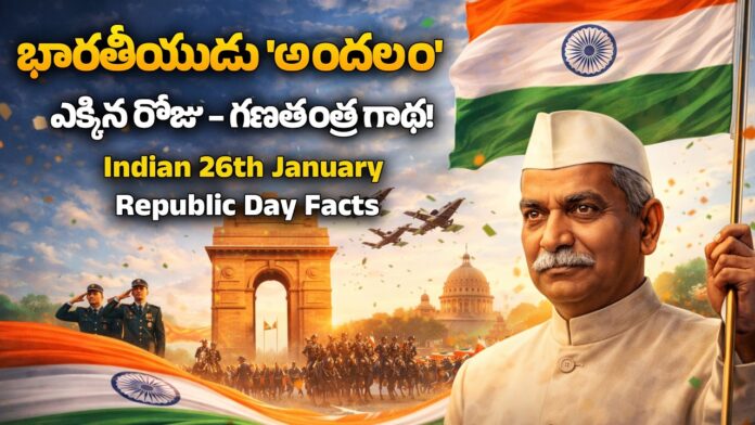 Bharat Aawaz 🌟భారతీయుడు ‘అందలం’ ఎక్కిన రోజు – గణతంత్ర గాథ!🔖