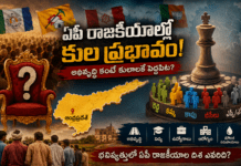 ఏపీ రాజకీయాలు: అభివృద్ధి కంటే కులాల ప్రభావమే ఎక్కువా?
