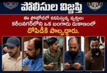 ఈ దొంగలను చూస్తే వెంటనే తెలంగాణ పోలీసులకు సమాచారం ఇవ్వండి.