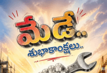 మే డే ఒక చారిత్రాత్మక చైతన్య దినం.