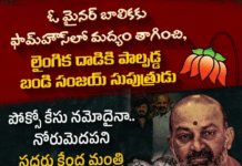 ఓ మైనర్ బాలికకు ఫామ్హౌస్లో మద్యం తాగించి, లైంగిక దాడికి పాల్పడ్డ బండి సంజయ్ సుపుత్రుడు.