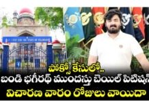 పోక్సో కేసులో బండి భగీరథ్ ముందస్తు బెయిల్ పిటిషన్ విచారణ వారం రోజులు వాయిదా….