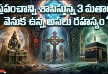 Bharat Aawaz 🌟ప్రపంచాన్ని శాసిస్తున్న 3 మతాల వెనుక ఉన్న అసలు రహస్యం! ⚖️ | Abrahamic Religions Explained 🔖