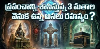 Bharat Aawaz 🌟ప్రపంచాన్ని శాసిస్తున్న 3 మతాల వెనుక ఉన్న అసలు రహస్యం! ⚖️ | Abrahamic Religions Explained 🔖