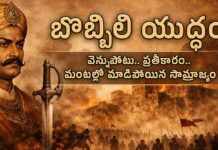Bharat Aawaz 🌟బొబ్బిలి యుద్ధం: మట్టిలో కలిసిన కోట.. మాయని పౌరుషం!🔖