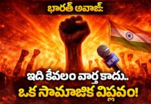Bharat Aawaz 🌟భారత్ అవాజ్: ఇది కేవలం వార్త కాదు.. ఒక సామాజిక విప్లవం! ✊ | Beyond the News 🔖