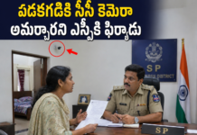 పడకగదికి సీసీ కెమెరా అమర్చారని ఎస్పీకి ఫిర్యాదు.|
