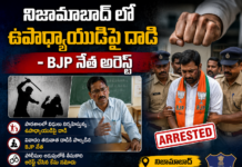 నిజామాబాద్ లో ఉపాధ్యాయుడిపై దాడి – BJP నేత అరెస్ట్|