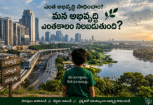 “అభివృద్ధి కాదు సమస్య… అభివృద్ధి చేసే విధానమే అసలు ప్రశ్న.”