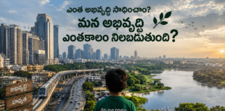 “అభివృద్ధి కాదు సమస్య… అభివృద్ధి చేసే విధానమే అసలు ప్రశ్న.”