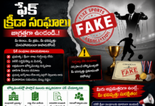 నకిలీ క్రీడా సంఘాలు – టోర్నమెంట్లపై నాయకులకు అవగాహన పెంచుకోవాలి