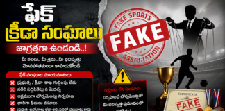 నకిలీ క్రీడా సంఘాలు – టోర్నమెంట్లపై నాయకులకు అవగాహన పెంచుకోవాలి