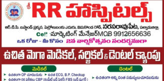 నరసరావుపేట ఆర్ఆర్ ఆసుపత్రిలో ఉచిత మెగా మెడికల్ క్యాంపు|