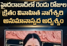 : హైదరాబాద్లో వివాహిత నాగేశ్వరి అనుమానాస్పద అదృశ్యం!