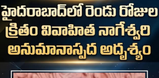 : హైదరాబాద్లో వివాహిత నాగేశ్వరి అనుమానాస్పద అదృశ్యం!
