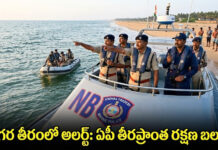 సాగర తీరంలో అలర్ట్: ఏపీ తీరప్రాంత రక్షణ బలగం|