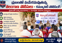 ప్రజలతో మమేకమవుతున్న తెలంగాణ పోలీసుల కమ్యూనిటీ పోలీసింగ్|