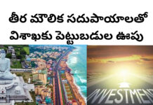 తీర మౌలిక సదుపాయాలతో విశాఖకు పెట్టుబడుల ఊపు|