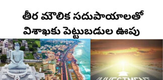 తీర మౌలిక సదుపాయాలతో విశాఖకు పెట్టుబడుల ఊపు|