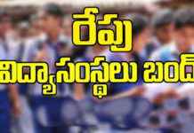 July 10th all institutions bandh in telangana|