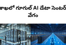 విశాఖలో గూగుల్ AI డేటా సెంటర్కు వేగం|