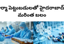 ఫార్మా పెట్టుబడులతో హైదరాబాద్కు మరింత బలం|