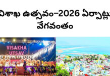 విశాఖ ఉత్సవం–2026 ఏర్పాట్లు వేగవంతం|