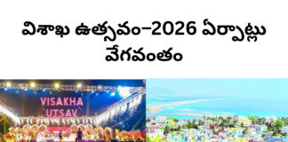 విశాఖ ఉత్సవం–2026 ఏర్పాట్లు వేగవంతం|