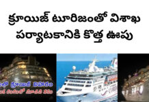 క్రూయిజ్ టూరిజంతో విశాఖ పర్యాటకానికి కొత్త ఊపు|