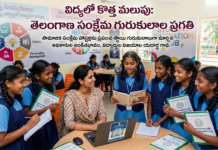“విద్యా విప్లవం: తెలంగాణ గురుకులాల్లో అధికారుల కృషి”|