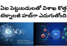 ఏఐ పెట్టుబడులతో విశాఖ కొత్త టెక్నాలజీ హబ్గా ఎదుగుతోంది|