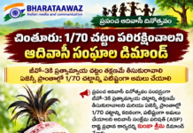 చింతూరు: 1/70 చట్టం పరిరక్షించాలని ఆదివాసీ సంఘాల డిమాండ్|