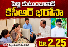 సుదర్శన్ రెడ్డి కుటుంబానికి కేసీఆర్ భారీ ఆర్థిక సాయం|