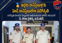 🏅 ఇద్దరు కానిస్టేబుళ్లకు హెడ్ కానిస్టేబుల్గా పదోన్నతి|