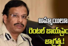 అమ్మాయిలూ.. రెంటల్ బాయ్ఫ్రెండ్ ఆఫర్ల వలలో పడకండి..!సజ్జనార్|