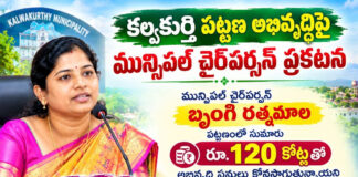 కల్వకుర్తి పట్టణ అభివృద్ధిపై మున్సిపల్ చైర్పర్సన్ ప్రకటన