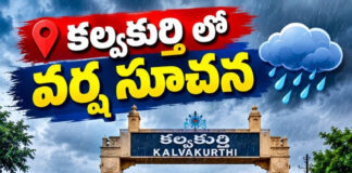 కల్వకుర్తి లో వర్ష సూచన