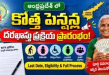 🚨 ఎన్టీఆర్ భరోసా పెన్షన్: కొత్త దరఖాస్తుల స్వీకరణ ప్రారంభం!|