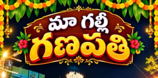 మా గల్లీ గణపతి