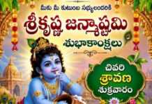 శ్రీ కృష్ణ జన్మాష్టమి శుభాకాంక్షలు|